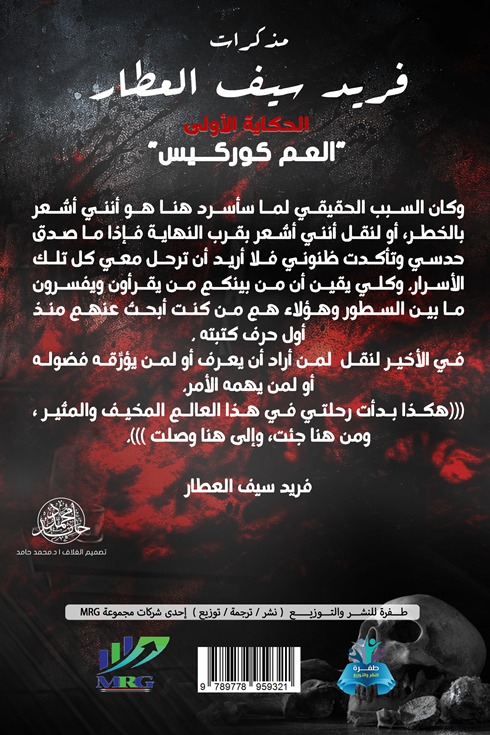 مذكرات فريد سيف العطار