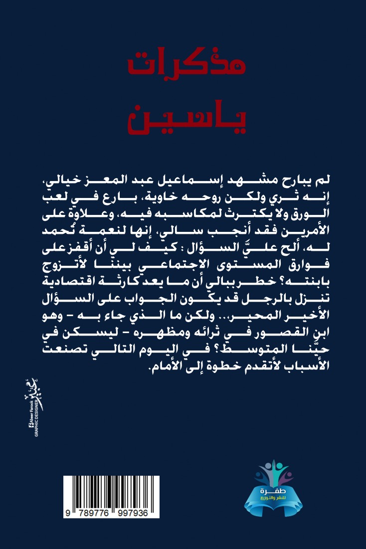 مذكرات ياسين