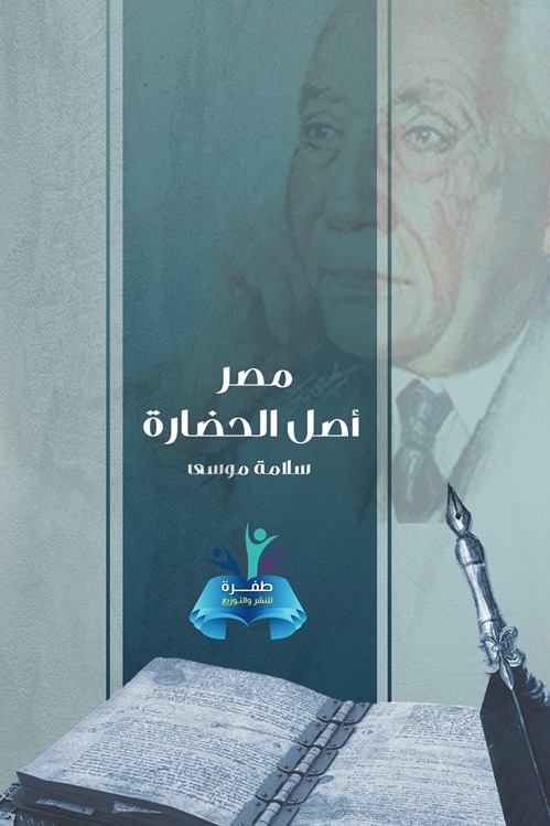 مصر أصل الحضارة