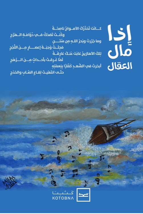 إذا مال العقال