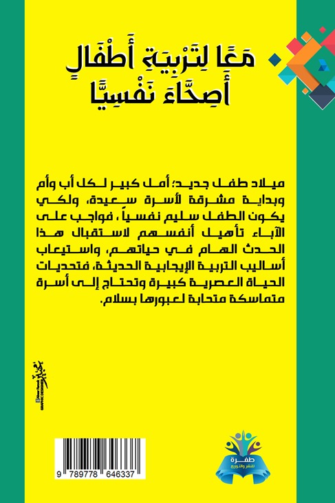 معا لتربية أطفال أصحاء نفسيا