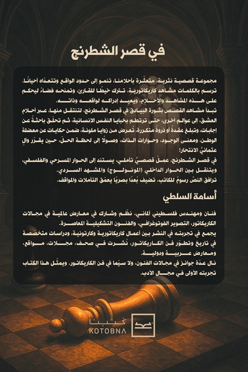 في قصر الشطرنج