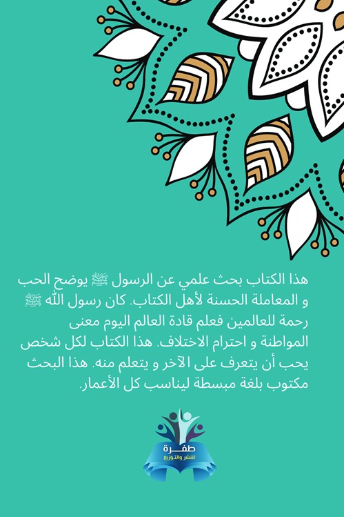 معاملة الرسول لأهل الكتاب