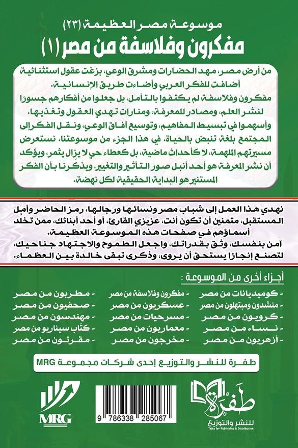 مفكرون وفلاسفة من مصر 1