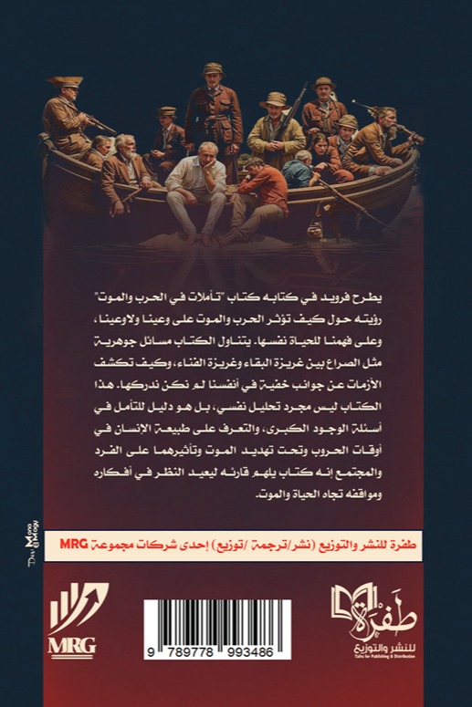 تأملات في الحرب والموت