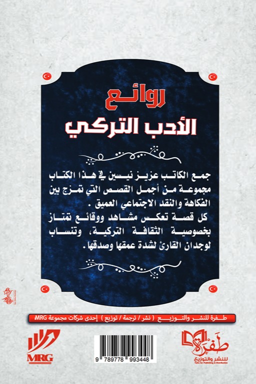 روائع الأدب التركي