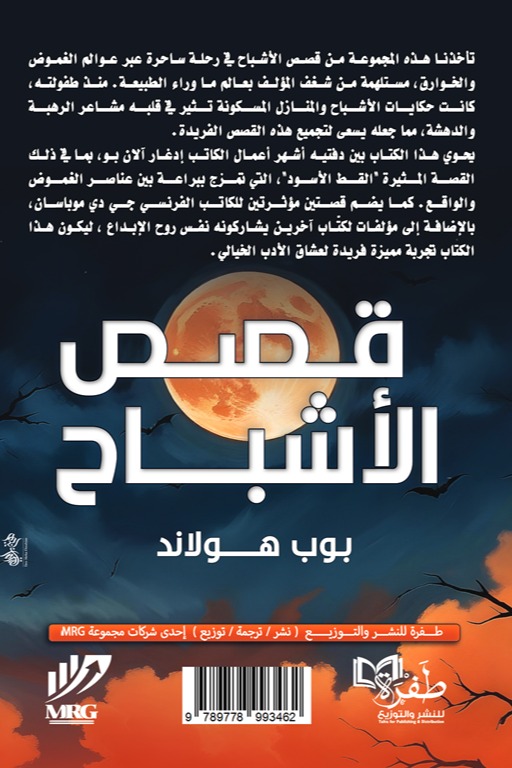 قصص الأشباح