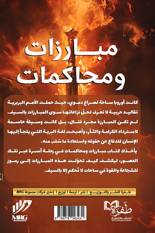 مبارزات ومحاكمات