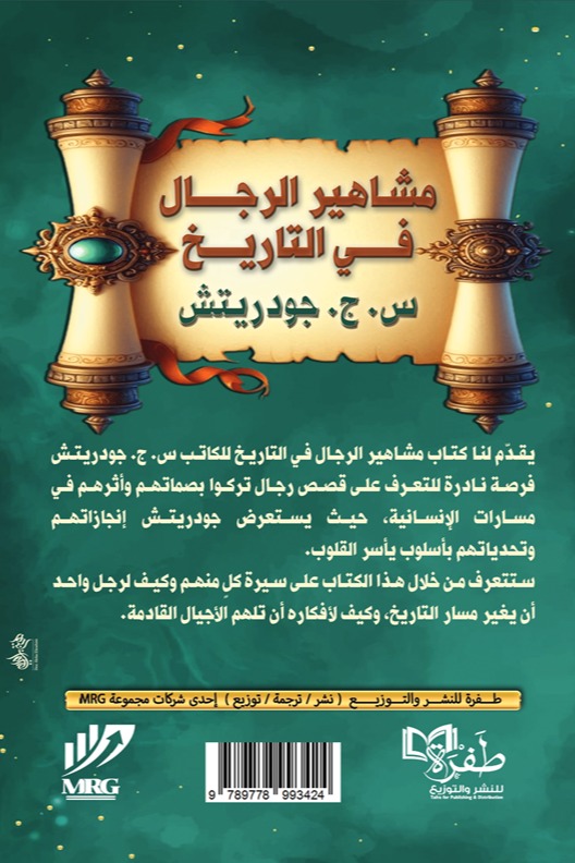 مشاهير الرجال في التاريخ
