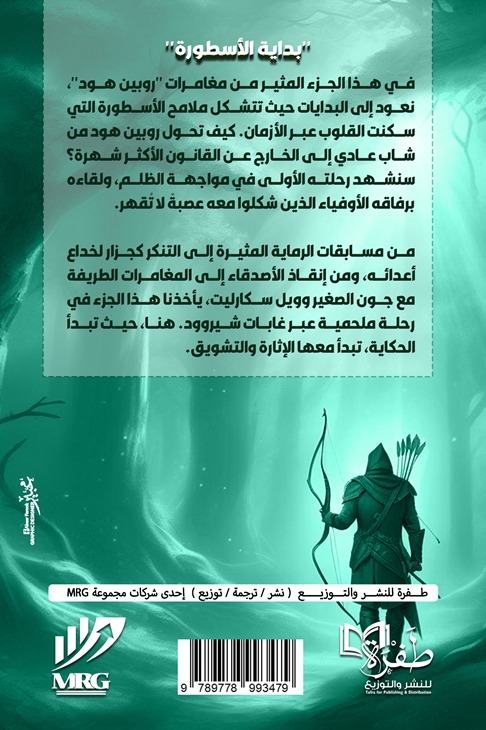 مغامرات روبن هود فارس الغابة وحامي الضعفاء