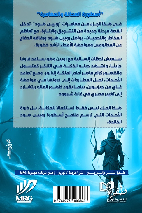مغامرات روبن هود أسطورة العدالة والمغامرة