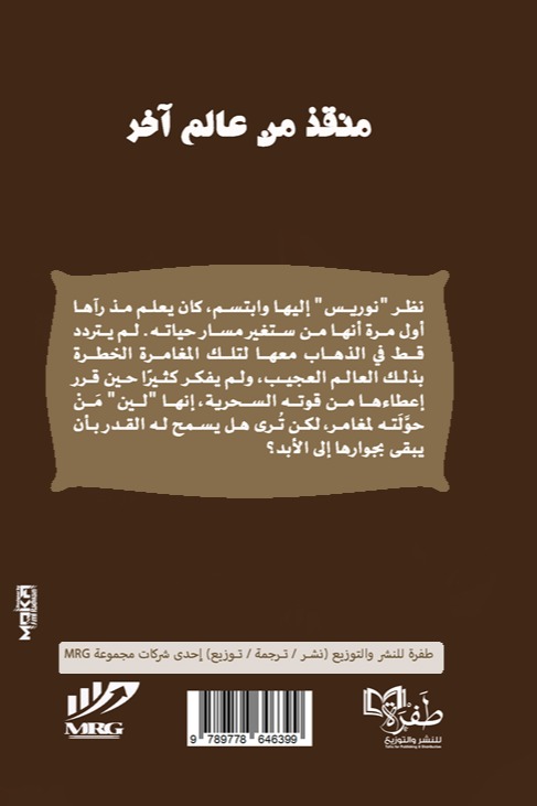 منقذ من عالم آخر
