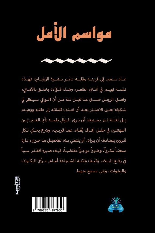 مواسم الأمل