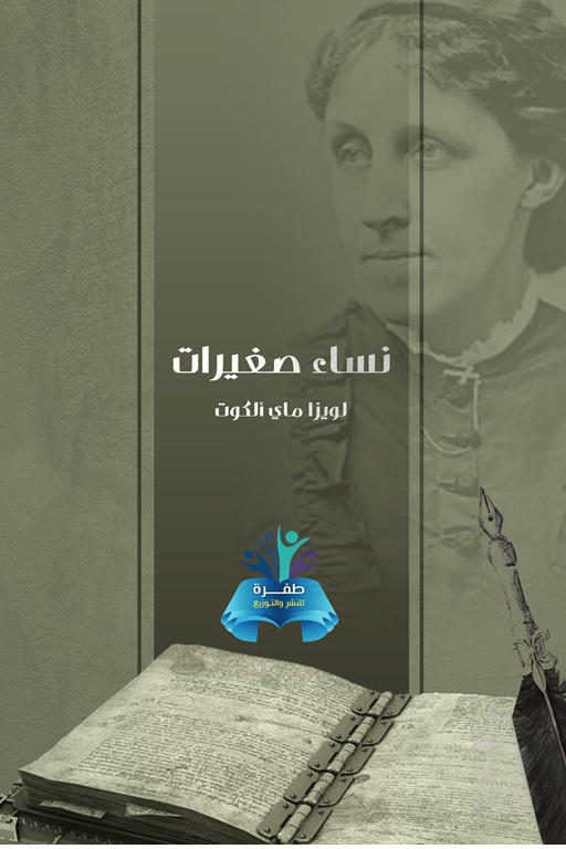 نساء صغيرات