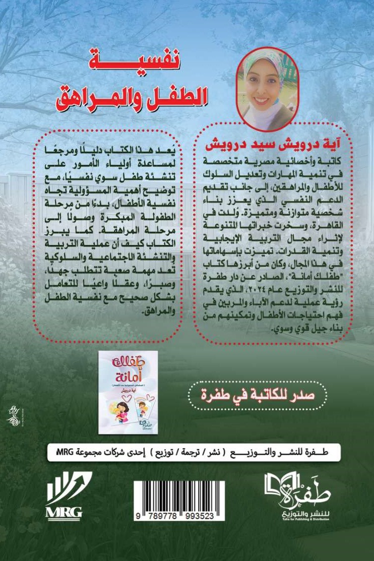 نفسية الطفل والمراهق