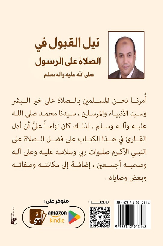 نيل القبول في الصلاة على الرسول