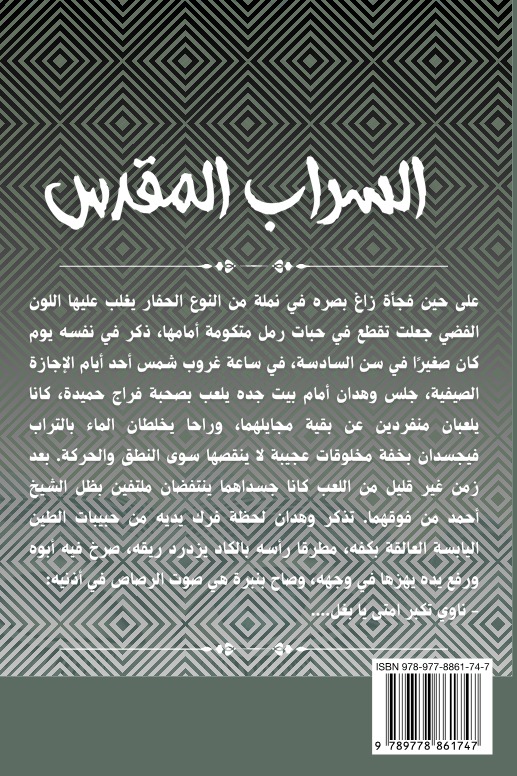 السراب المقدس