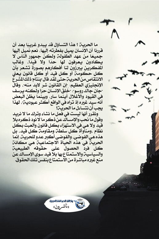 الحرية والدولة