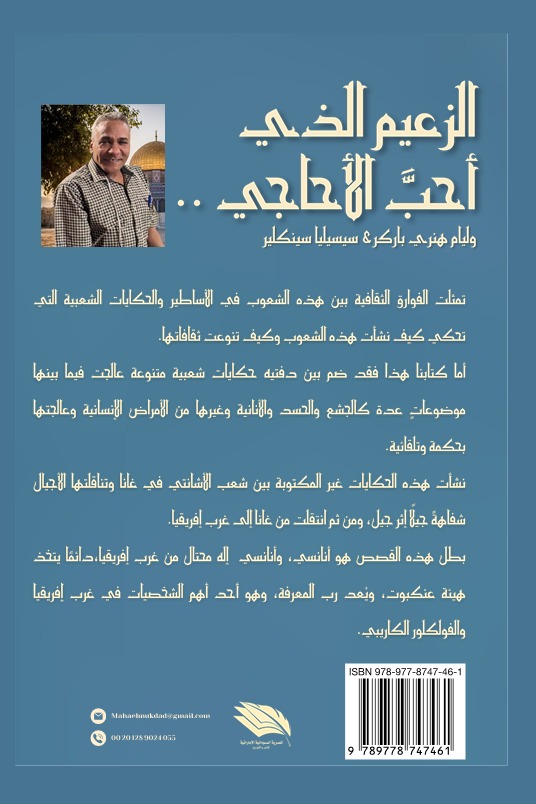 الزعيم الذي أحب الأحاجي