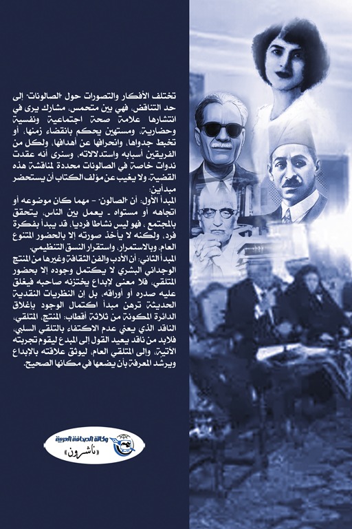 الصالونات الثقافية وأثرها في الوعي العام