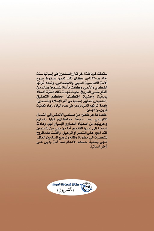 محاكم التفتيش في إسبانيا والبرتغال وغيرها