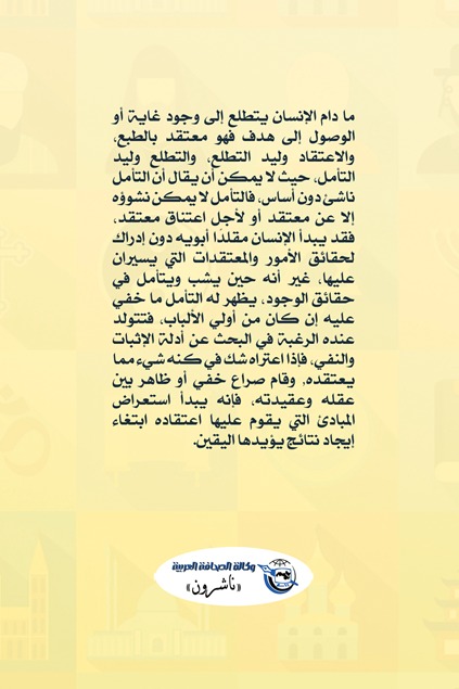 الأديان في كفة الميزان