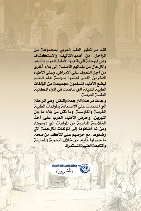 قصة الطب عند العرب