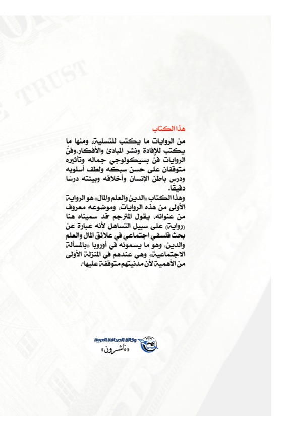 الدين والعلم والمال
