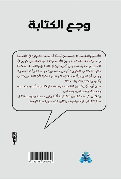 وجع الكتابة