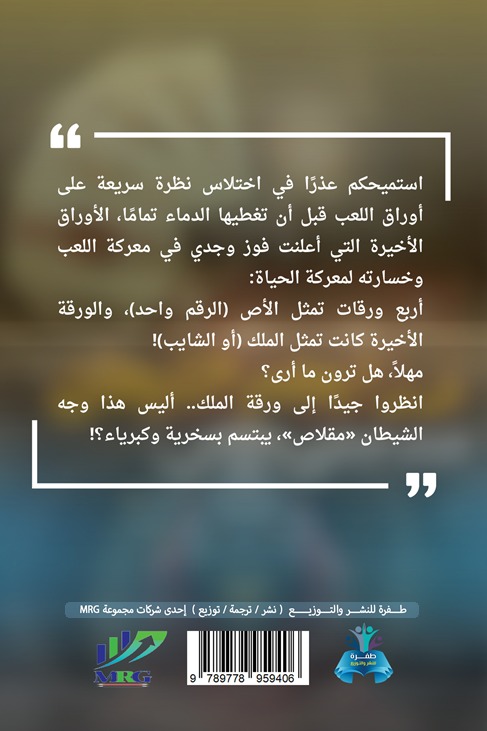 ورابعهم الشيطان