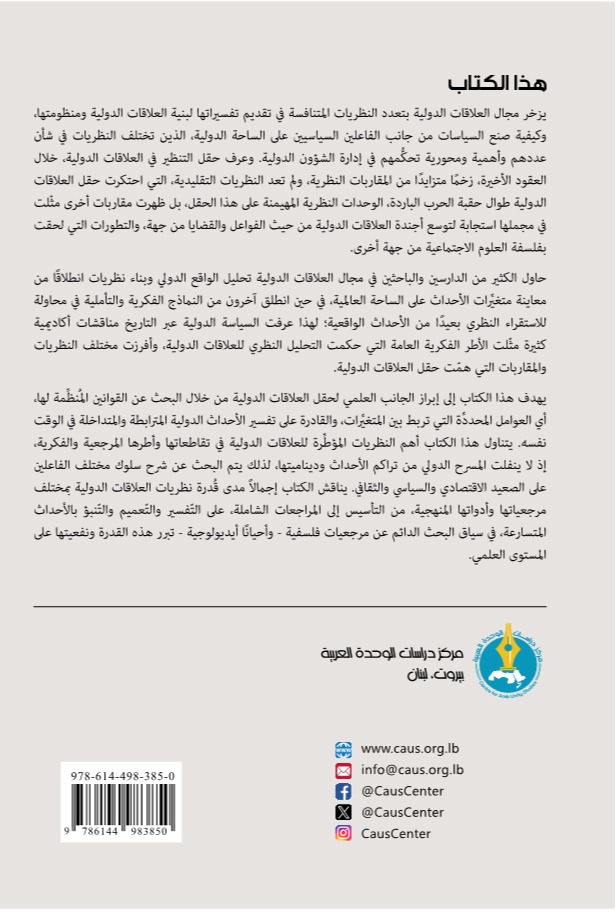 نظريات العلاقات الدولية من التأسيس الى المراجعات الشاملة