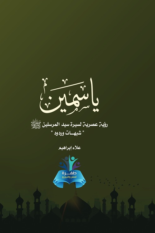 ياسمين