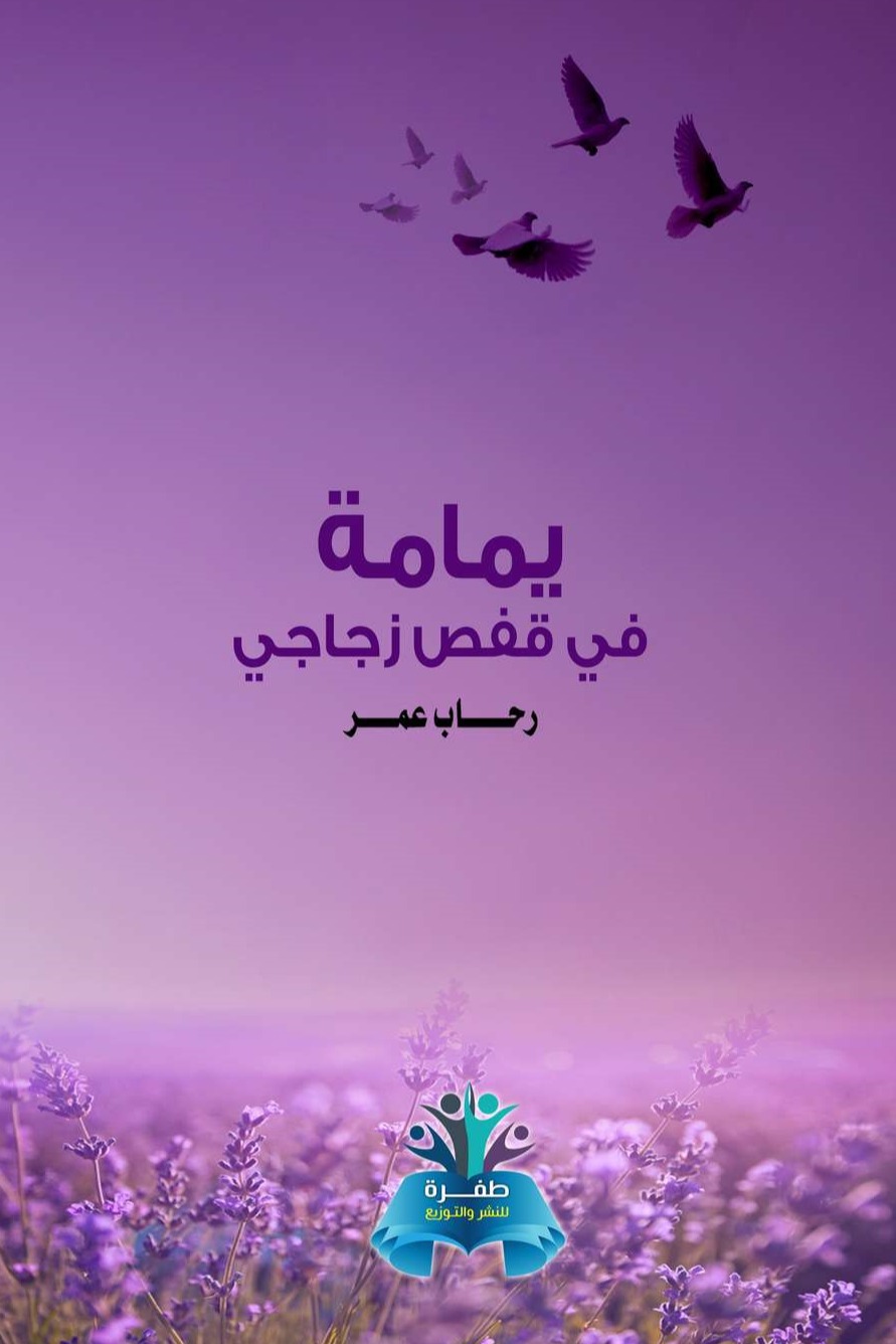 يمامة في قفص زجاجي