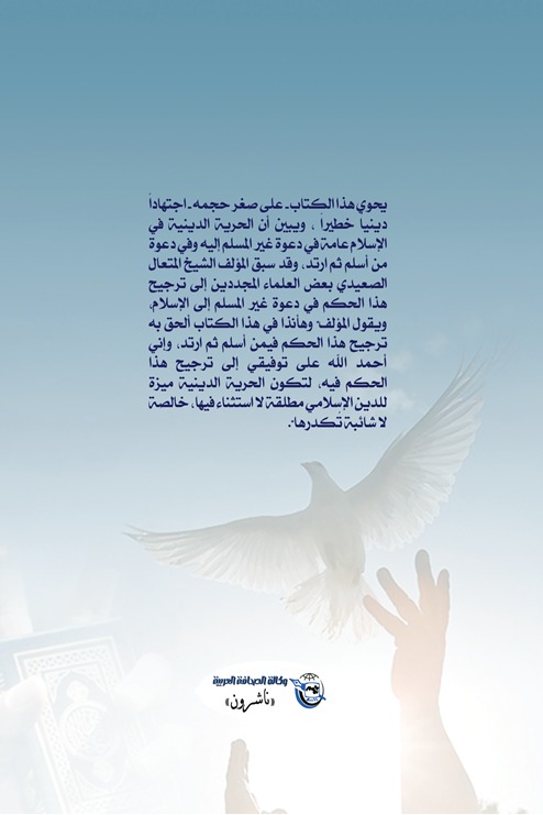 الحرية الدينية في الإسلام