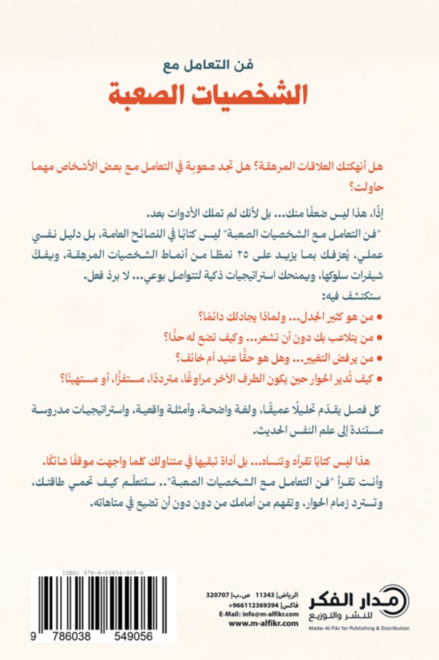 فن التعامل مع الشخصيات الصعبة