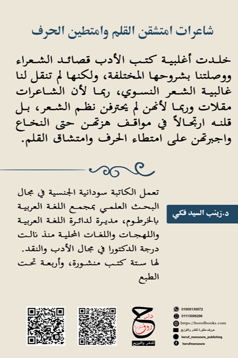 شاعرات امتشقن القلم وامتطين الحرف