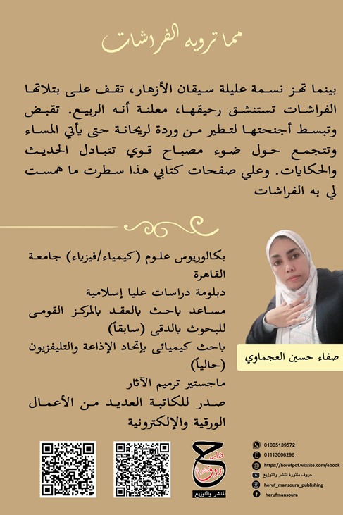 مما ترويه الفراشات