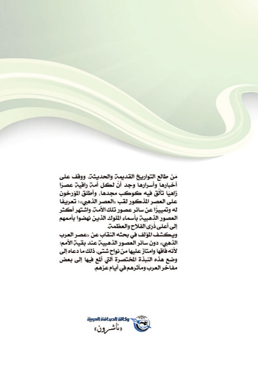 عصر العرب الذهبي