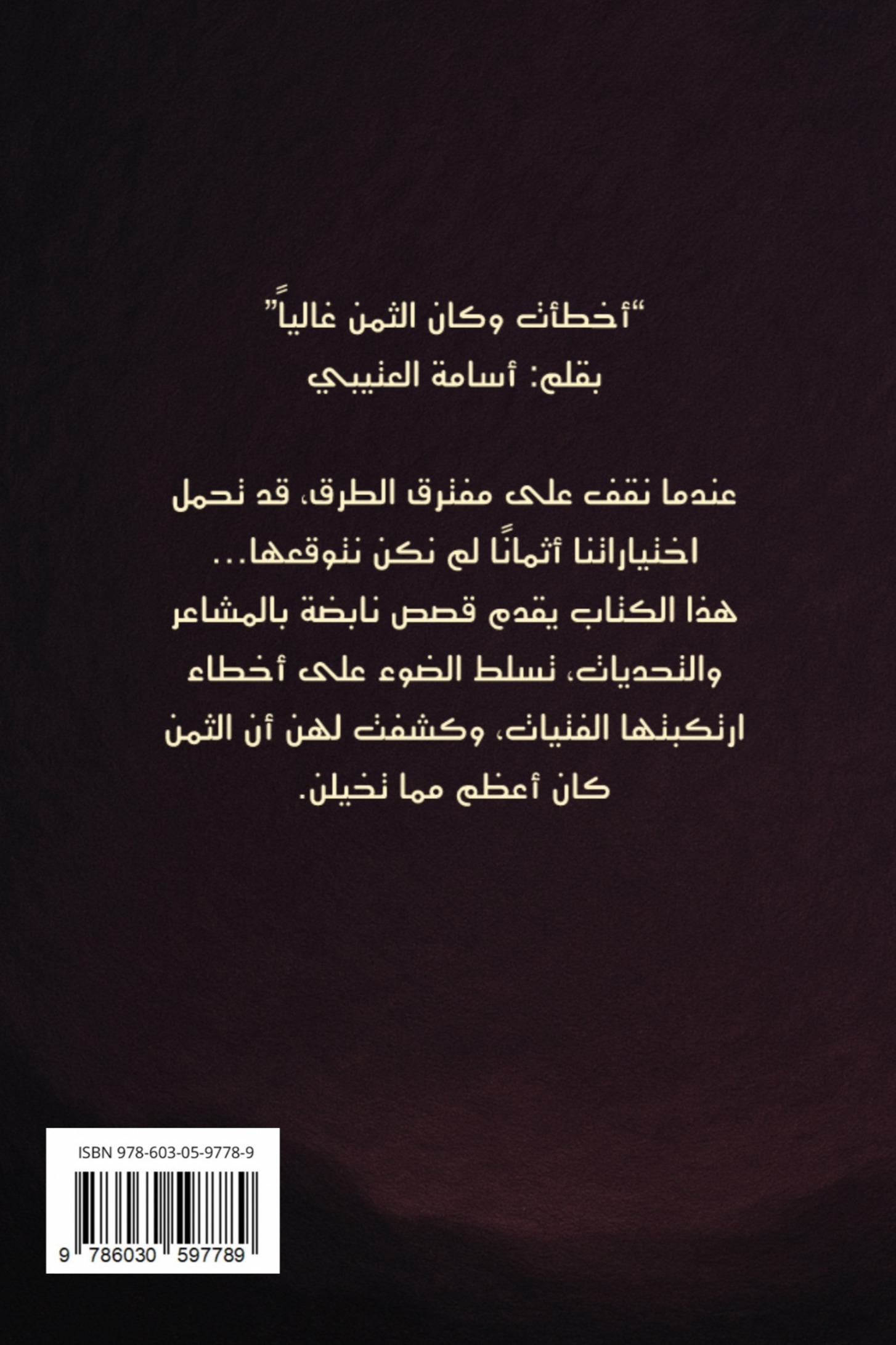 أخطأت وكان الثمن غاليا