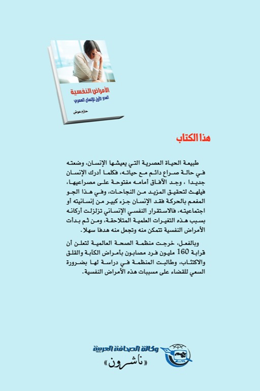 الأمراض النفسية العدو الأول للإنسان العصري