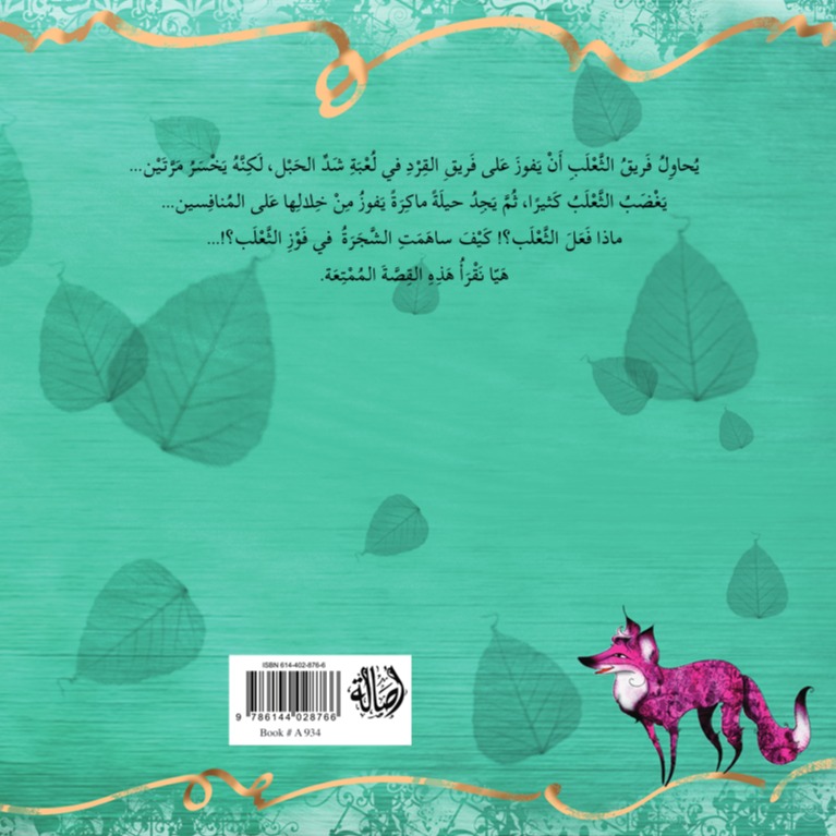لماذا فاز الثعلب؟!
