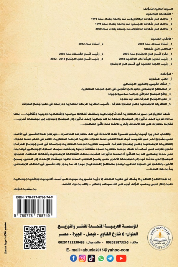 السلوك الإنتهلاكي تجسيد لنظرية المرحلة الحضارية