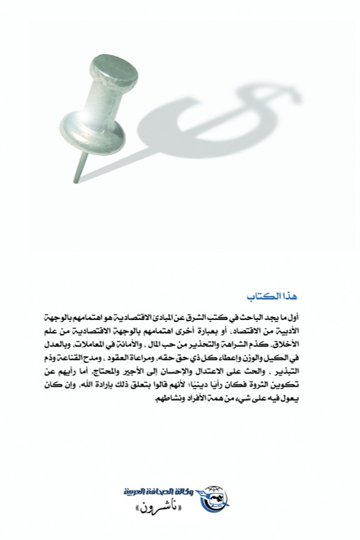 محاضرات في تاريخ المبادئ الاقتصادية والنظامات الأوربية