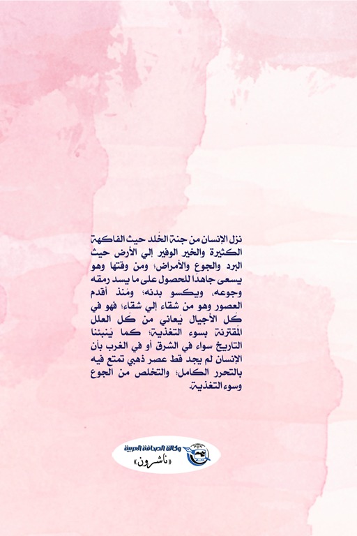 حرب الإنسان ضد الجوع وسوء التغذية
