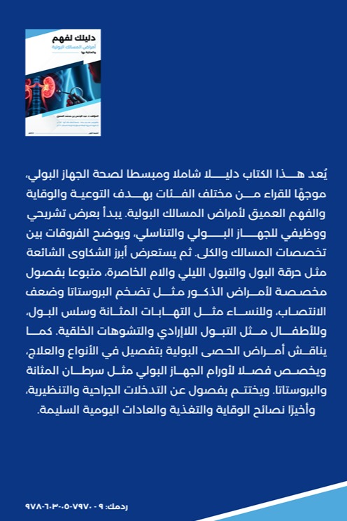 دليلك لفهم أمراض المسالك البولية والعناية بها
