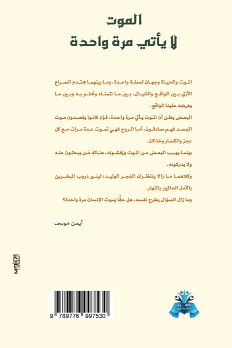 الموت لا يأتى مرة واحدة