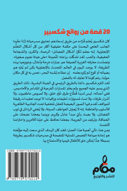 20 قصة من روائع شكسبير