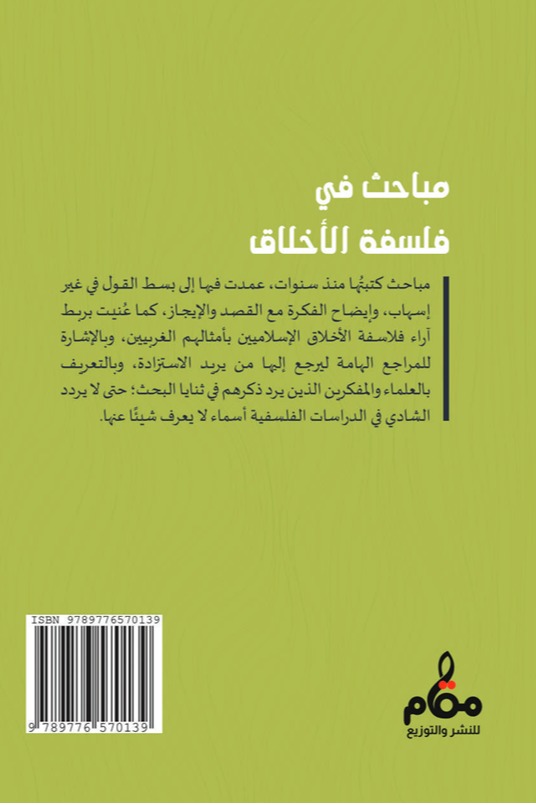 مباحث في فلسفة الأخلاق
