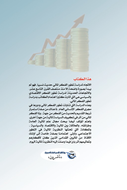 فلسفة الفكر المالي