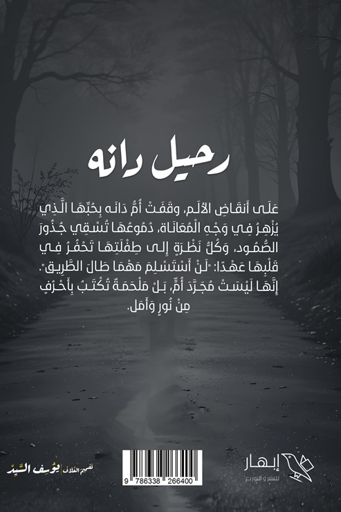 رحيل دانة